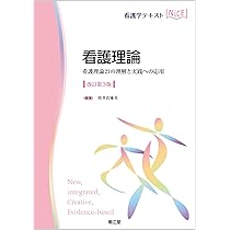 看護理論(改訂第3版): 看護理論21の理解と実践への応用 (看護学