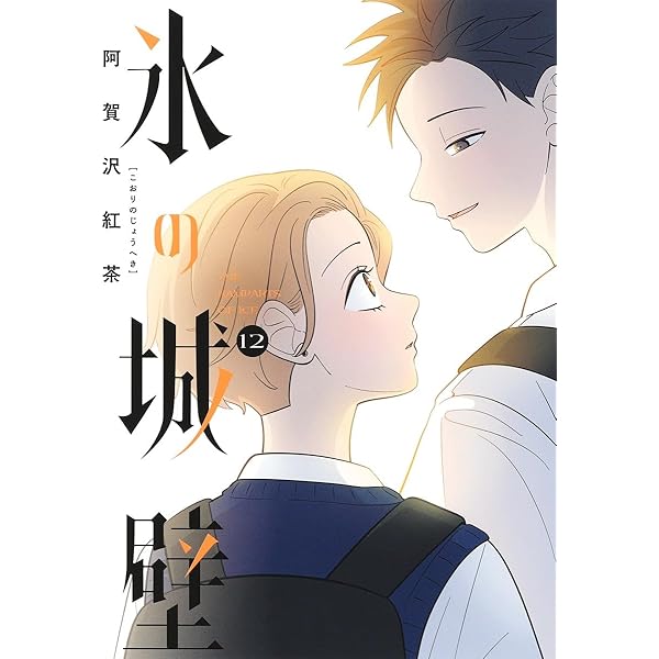 氷の城壁 14 (ジャンプコミックス) | 阿賀沢 紅茶 |本 | 通販 | Amazon