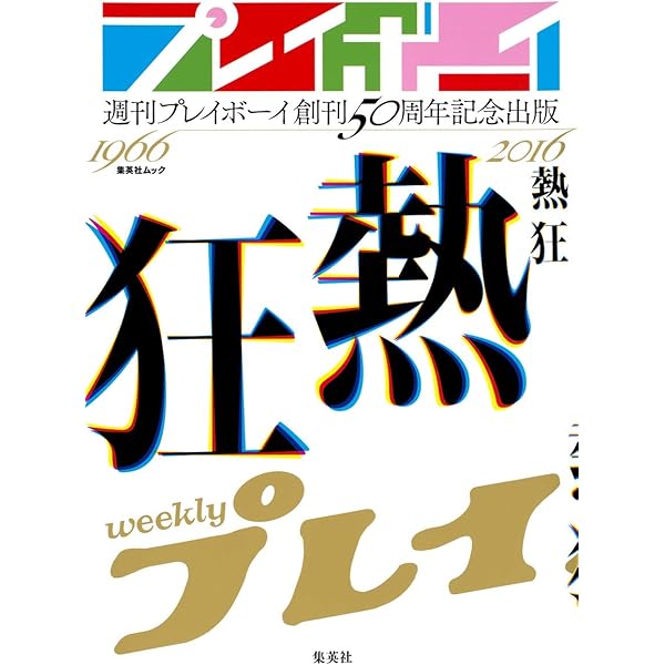 Amazon.co.jp: 20世紀のヴィーナス 週刊プレイボーイ創刊35年記念特別
