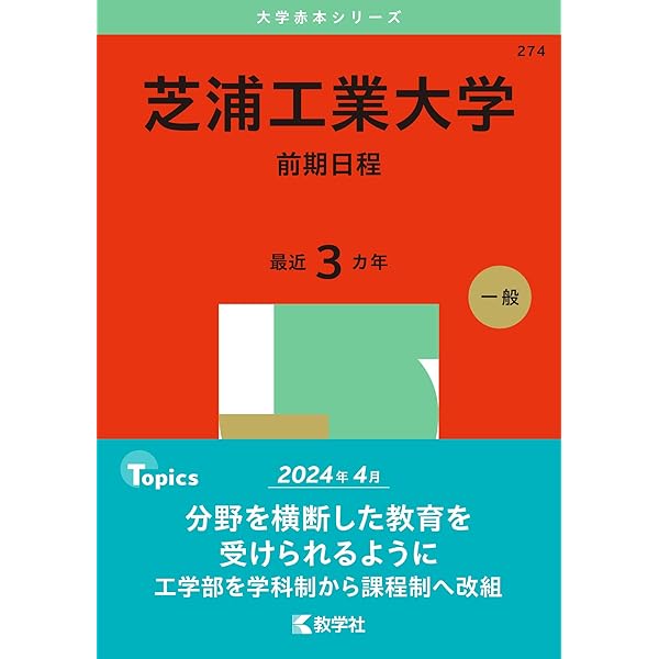 東京電機大学 (2025年版大学赤本シリーズ) | 教学社編集部 |本 | 通販