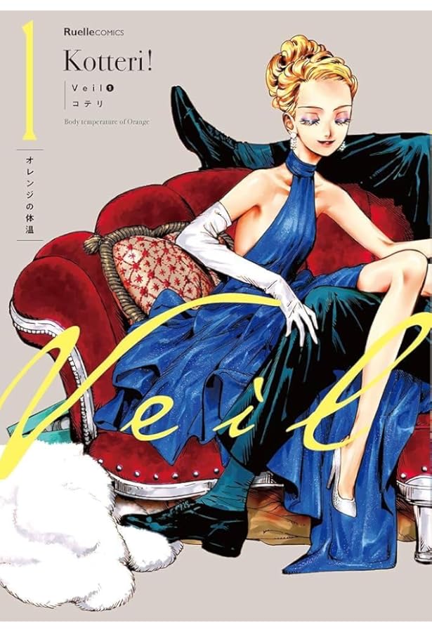 Veil コミック 1-6巻セット | コテリ |本 | 通販 | Amazon