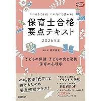 これならできる!これだけで受かる!保育士合格要点テキスト2026年度