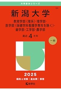 新潟大学（人文学部・教育学部〈文系〉・法学部・経済科学部・医学部
