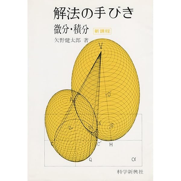 解法の手びき数学1 | 矢野健太郎(数学者) |本 | 通販 | Amazon