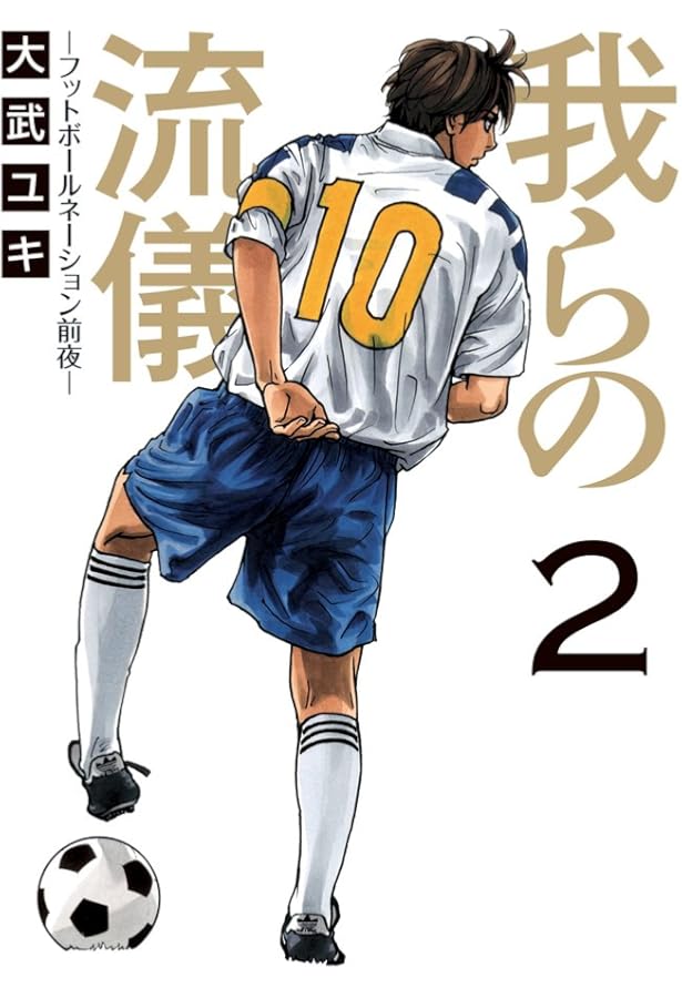 サッカーボーイ フットボールネーション-胎動- (ビッグ コミックス