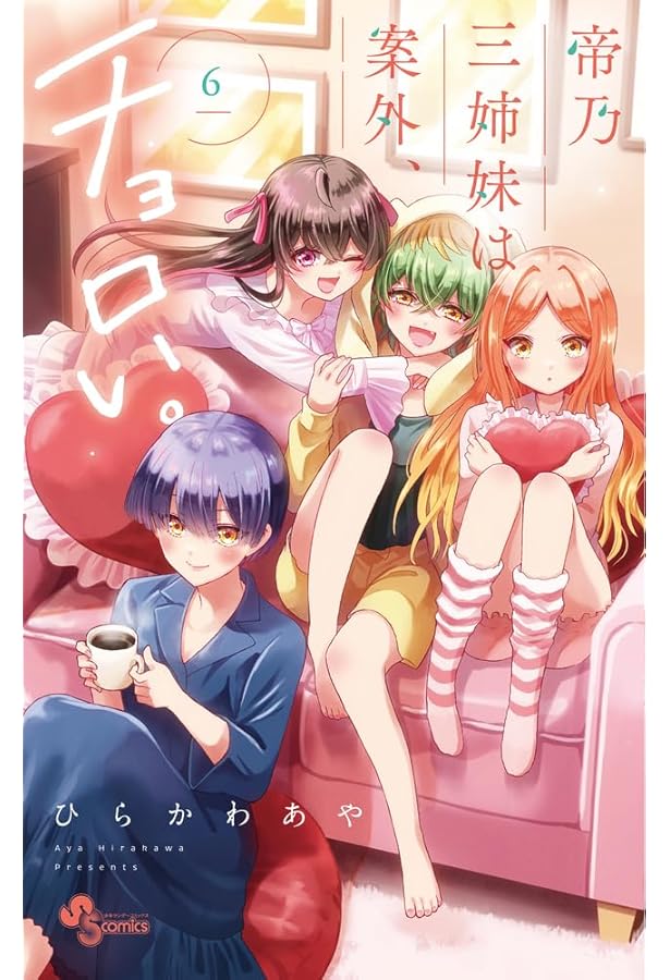 帝乃三姉妹は案外、チョロい。 コミック 1-15巻セット (小学館