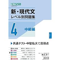 新・現代文レベル別問題集3 標準編 (東進ブックス レベル別問題集