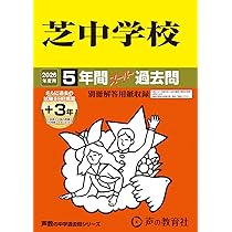 Amazon.co.jp: 海城中学校 2026年度用 6年間（＋3年間HP掲載