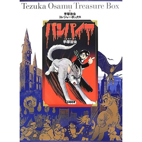 Amazon.co.jp: W3 ワンダースリー (手塚治虫トレジャー・ボックス