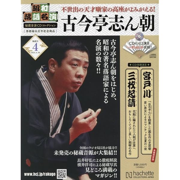 Amazon.co.jp: 昭和落語名演 秘蔵音源CDコレ 2号(2) 2024年 3/13 号