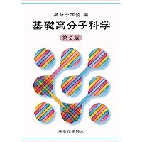 図解入門 よくわかる 最新 高分子化学の基本と仕組み (How-nual図解