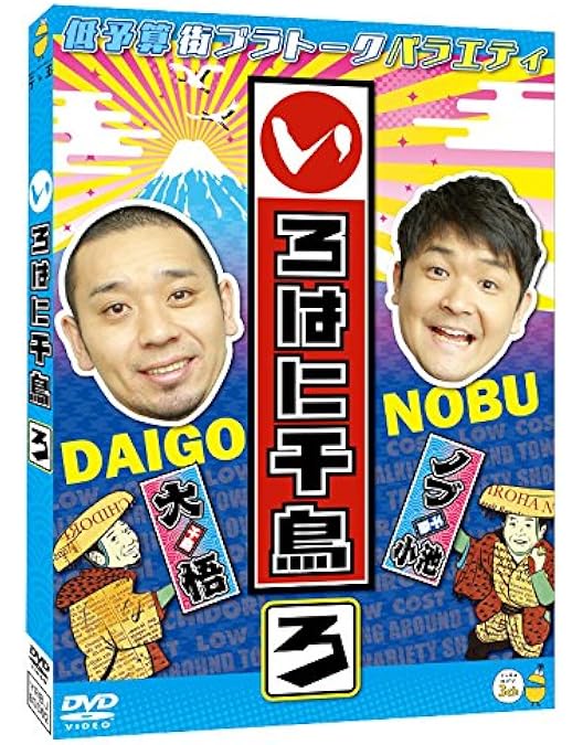 Amazon.co.jp: いろはに千鳥[い] [DVD] : 千鳥: DVD