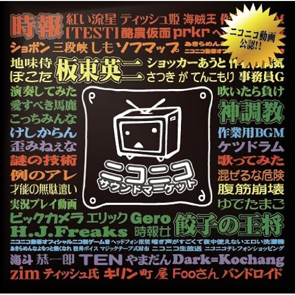 Amazon.co.jp: ニコニコ動画せれくちょん~才能の無駄遣い~: ミュージック