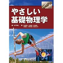 やさしい基礎物理学 | 木下 順二, 大森 理恵, 小林 義彦, 庄司 善彦