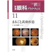 OCTとOCTAが,わかる!役立つ! (新篇眼科プラクティス 3) | 近藤峰生 |本