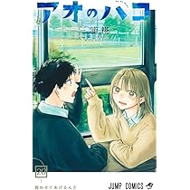 アオのハコ 19 (ジャンプコミックス) | 三浦 糀 |本 | 通販 | Amazon