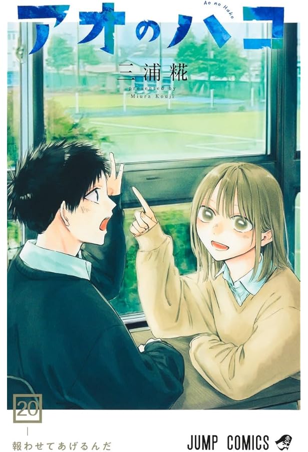 アオのハコ 18 (ジャンプコミックス) | 三浦 糀 |本 | 通販 | Amazon