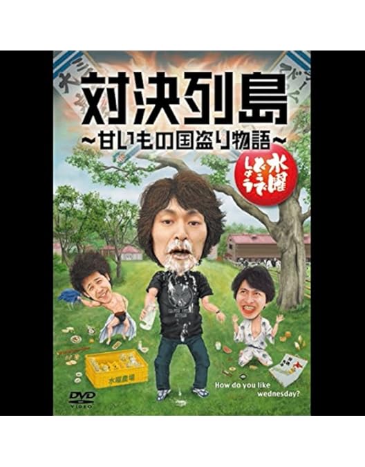 Amazon.co.jp: 水曜どうでしょうDVD全集 第25弾 5周年記念特別