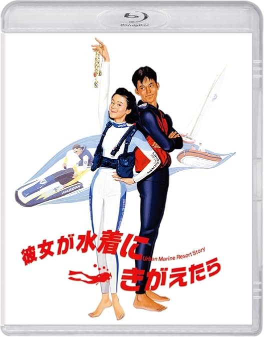 Amazon.co.jp: 私をスキーに連れてって Blu-ray : 原田知世, 三上博史