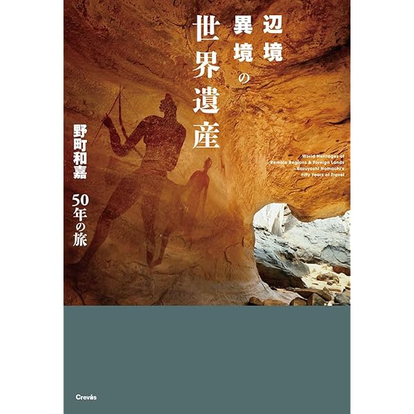 地球巡礼 | 野町 和嘉 |本 | 通販 | Amazon