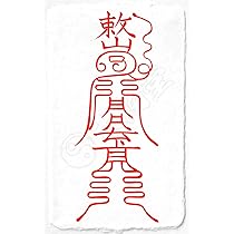 Amazon.co.jp: 【開運守護の尊星護符】総合的に開運する護符 お守り 霊