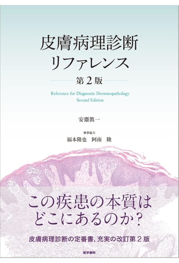 皮膚病理組織診断学入門(改訂第3版) | 斎田 俊明 |本 | 通販 | Amazon