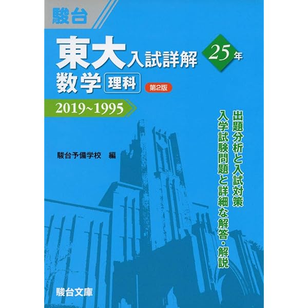 東大入試詳解25年 英語＜第2版＞－2019～1995 | 駿台予備学校 |本