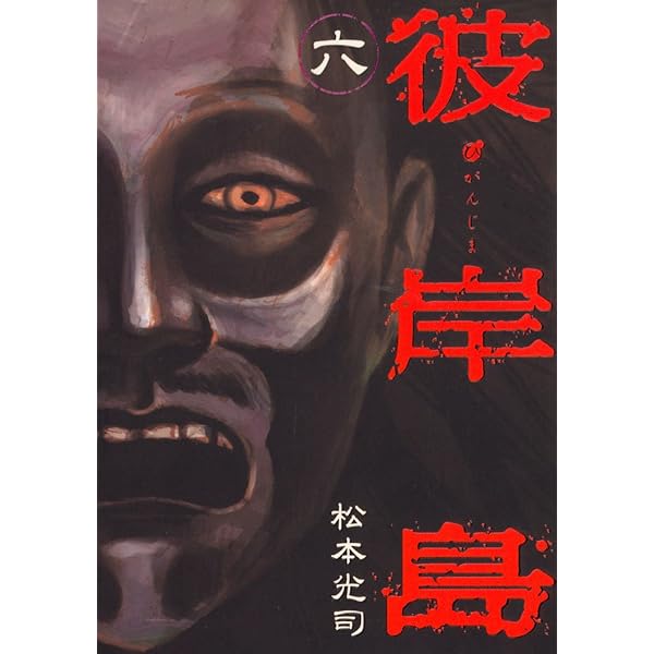 Amazon.co.jp: 彼岸島（5） (ヤングマガジンコミックス) eBook : 松本