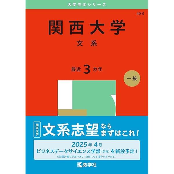 関西外国語大学・関西外国語大学短期大学部 (2025年版大学赤本シリーズ