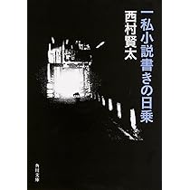Amazon.co.jp: 一私小説書きの日乗 野性の章 遥道の章 不屈の章 (角川