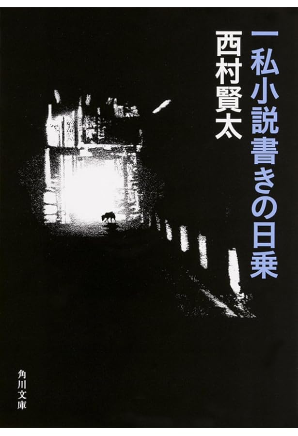 Amazon.co.jp: 東京者がたり : 西村 賢太: Japanese Books