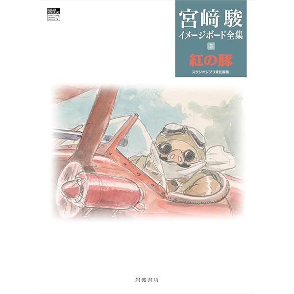 風の谷のナウシカ (宮﨑駿イメージボード全集 1) | 宮﨑 駿, スタジオ