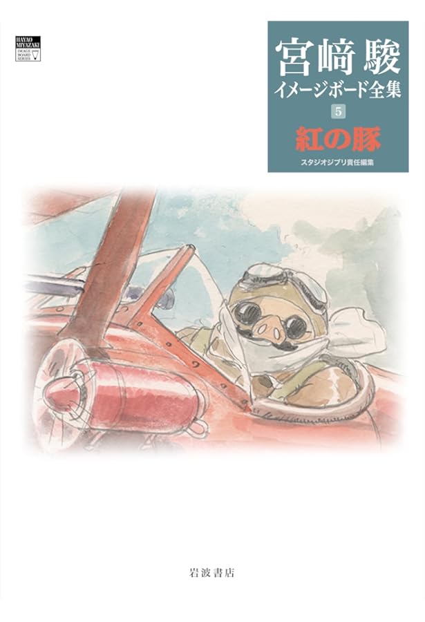 ナウシカ前史 (宮﨑駿イメージボード全集 4) | 宮﨑 駿, スタジオ