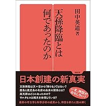 日本の起源は日高見国にあった | 田中英道 |本 | 通販 | Amazon