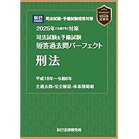 2025年（令和7年）対策 司法試験＆予備試験 短答過去問パーフェクト