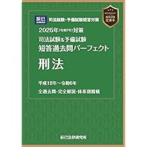 2025年（令和7年）対策 司法試験＆予備試験 短答過去問パーフェクト
