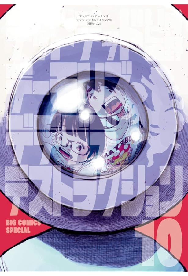 Amazon.co.jp: デッドデッドデーモンズデデデデデストラクション 12