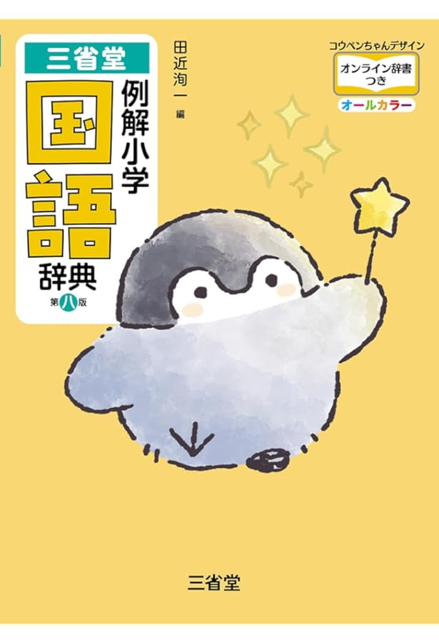 Amazon.co.jp: 小学新国語辞典 改訂版 (光村の辞典) : 睦朗, 甲斐