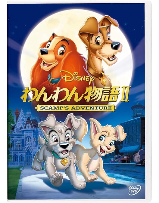 Amazon.co.jp: わんわん物語 スペシャル・エディション [DVD
