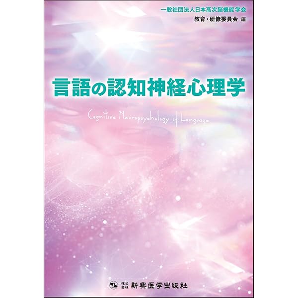 よくわかる失語症セラピーと認知リハビリテーション | 鹿島 晴雄 |本
