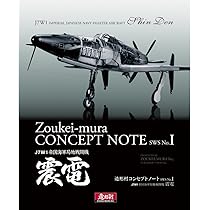 Amazon | 造形村 SWS 1/32 J2M3 帝国海軍局地戦闘機 雷電