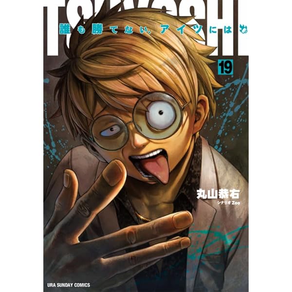 TSUYOSHI 誰も勝てない、アイツには (20) (裏少年サンデーコミックス