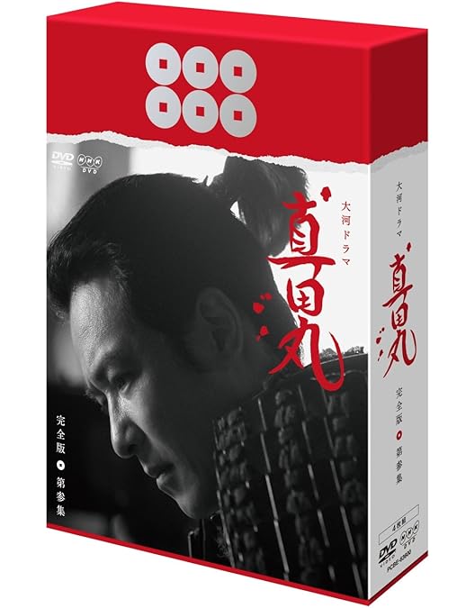 Amazon.co.jp: 真田丸 完全版 第四集 [DVD] : 堺雅人, 大泉洋, 長澤