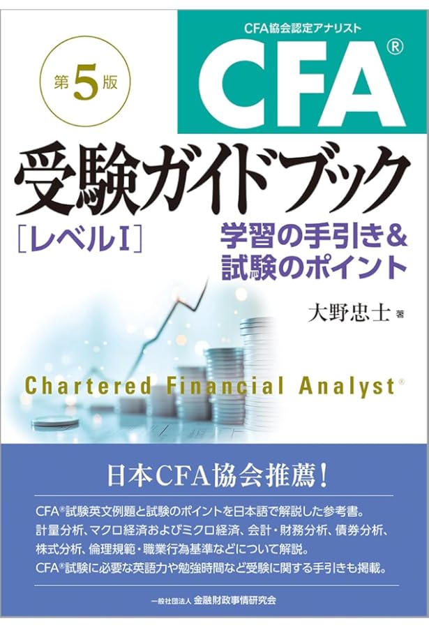Amazon.co.jp: CFA受験ガイドブック[レベル1]【第4版】上: 学習の