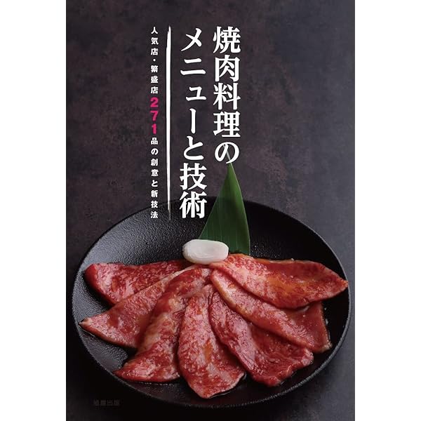 焼肉料理のタレの技術―人気店・繁盛店が教える97のレシピ・技術・味