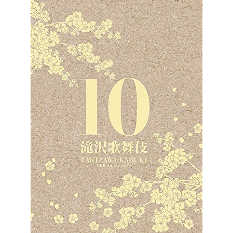 Amazon.co.jp: 滝沢歌舞伎10th Anniversary「よ～いや
