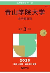 青山学院大学（全学部日程） (2024年版大学入試シリーズ) | 教学社編集