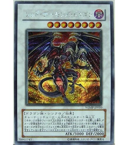 Amazon.co.jp: 遊戯王 TDGS-JP041-UL 《レッド・デーモンズ・ドラゴン