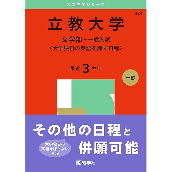 立教大学（文系学部－一般入試〈大学独自の英語を課さない日程