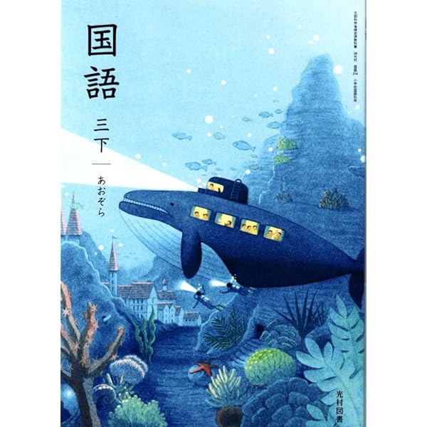 国語 3下 [令和2年度] (文部科学省検定済教科書 小学校国語科用) |本